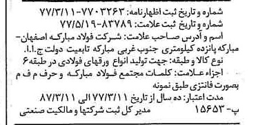 خبر روزنامه رسمی شماره 15582 چاپ شده در تاريخ 1377/06 دقت 100 درباره شرکت فولاد مبارکه اصفهان