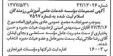 خبر روزنامه رسمی شماره 15583 چاپ شده در تاريخ 1377/06 دقت 86 درباره مؤسسه علمی و آموزشی تربیتی الگوی صالح