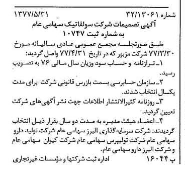 خبر روزنامه رسمی شماره 15583 چاپ شده در تاريخ 1377/06 درباره شرکت سولفاتیک