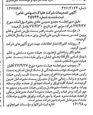 خبر روزنامه رسمی شماره 15584 چاپ شده در تاريخ 1377/06 درباره شرکت هلپاک