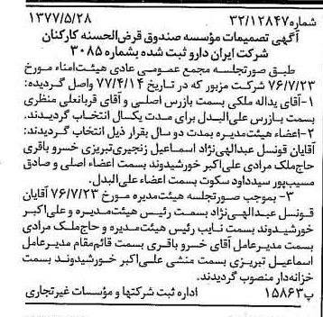 خبر روزنامه رسمی شماره 15584 چاپ شده در تاريخ 1377/06 دقت 100 درباره شرکت ایران دارو