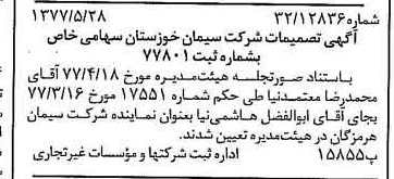 خبر روزنامه رسمی شماره 15584 چاپ شده در تاريخ 1377/06 دقت 100 درباره شرکت سیمان خوزستان