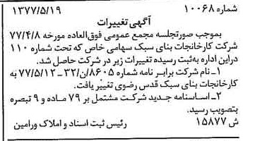 خبر روزنامه رسمی شماره 15584 چاپ شده در تاريخ 1377/06 درباره شرکت کارخانجات بنای سبک قدس رضوی