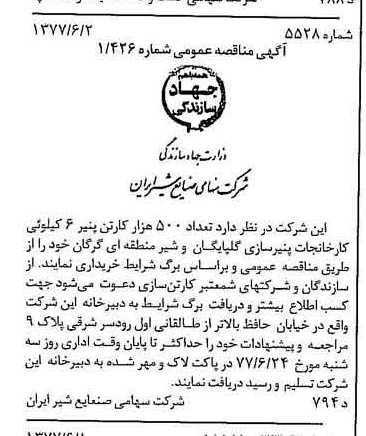 خبر روزنامه رسمی شماره 15585 چاپ شده در تاريخ 1377/06 دقت 83 درباره شرکت صنایع شیر ایران