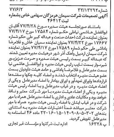 خبر روزنامه رسمی شماره 15585 چاپ شده در تاريخ 1377/06 درباره شرکت سیمان هرمزگان