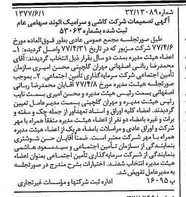 خبر روزنامه رسمی شماره 15585 چاپ شده در تاريخ 1377/06 درباره شرکت صنایع کاشی و سرامیک الوند