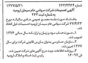 خبر روزنامه رسمی شماره 15585 چاپ شده در تاريخ 1377/06 درباره شرکت سیمان ارومیه