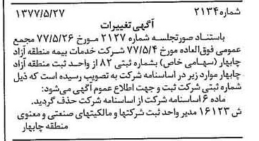 خبر روزنامه رسمی شماره 15585 چاپ شده در تاريخ 1377/06 دقت 87 درباره شرکت خدمات گمرکی منطقه آزاد چابهار