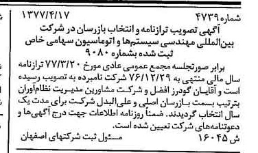 خبر روزنامه رسمی شماره 15585 چاپ شده در تاريخ 1377/06 درباره شرکت بین المللی مهندسی سیستم ها و اتوماسیون