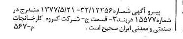 خبر روزنامه رسمی شماره 15586 چاپ شده در تاريخ 1377/06 دقت 93 درباره شرکت گروه کارخانجات صنعتی و معدنی ایران