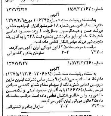خبر روزنامه رسمی شماره 15586 چاپ شده در تاريخ 1377/06 دقت 97 درباره شرکت ایران مارین سرویسز