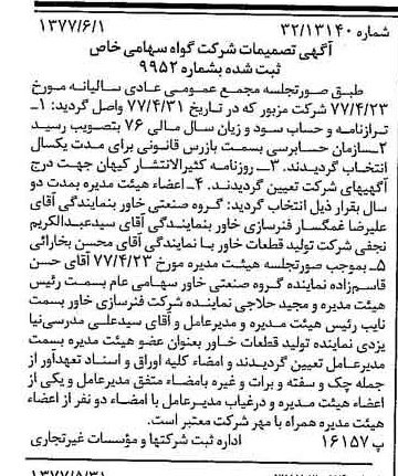 خبر روزنامه رسمی شماره 15586 چاپ شده در تاريخ 1377/06 درباره شرکت گواه