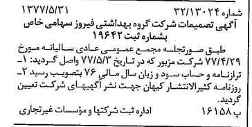خبر روزنامه رسمی شماره 15586 چاپ شده در تاريخ 1377/06 دقت 100 درباره شرکت گروه بهداشتی فیروز