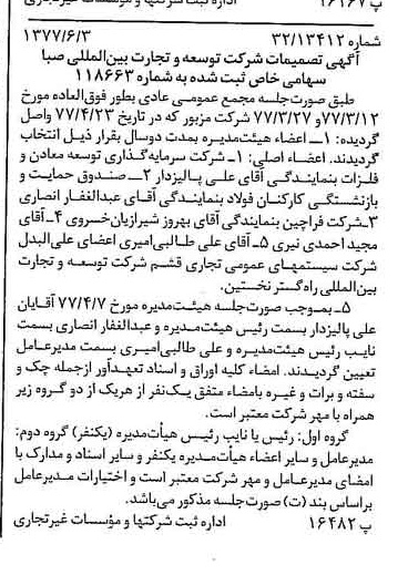 خبر روزنامه رسمی شماره 15586 چاپ شده در تاريخ 1377/06 درباره شرکت توسعه و تجارت بین المللی صبا