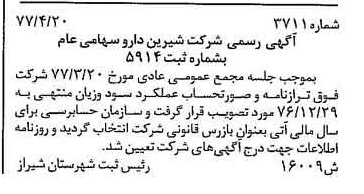 خبر روزنامه رسمی شماره 15586 چاپ شده در تاريخ 1377/06 درباره شرکت شیرین دارو