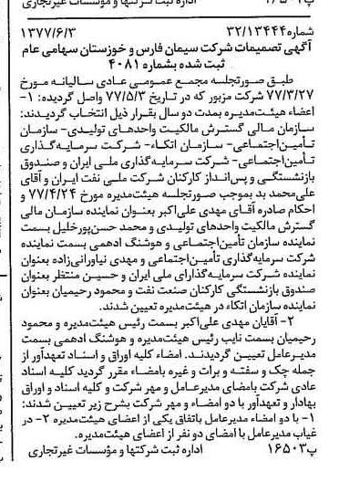 خبر روزنامه رسمی شماره 15588 چاپ شده در تاريخ 1377/06 درباره شرکت سیمان فارس و خوزستان