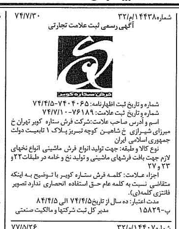 خبر روزنامه رسمی شماره 15588 چاپ شده در تاريخ 1377/06 دقت 100 درباره شرکت فرش ستاره کویر