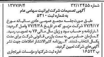 خبر روزنامه رسمی شماره 15589 چاپ شده در تاريخ 1377/06 درباره شرکت ایرانیت