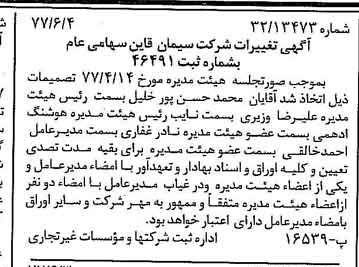 خبر روزنامه رسمی شماره 15589 چاپ شده در تاريخ 1377/06 دقت 90 درباره شرکت سیمان قاین