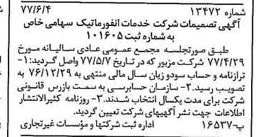 خبر روزنامه رسمی شماره 15589 چاپ شده در تاريخ 1377/06 درباره شرکت خدمات انفورماتیک