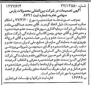 خبر روزنامه رسمی شماره 15589 چاپ شده در تاريخ 1377/06 درباره شرکت بین المللی محصولات پارس