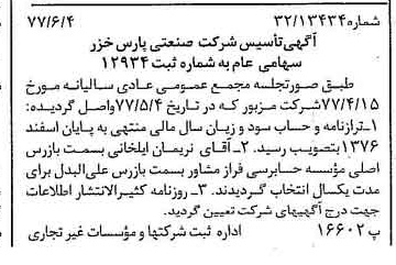 خبر روزنامه رسمی شماره 15589 چاپ شده در تاريخ 1377/06 درباره شرکت صنعتی پارس خزر