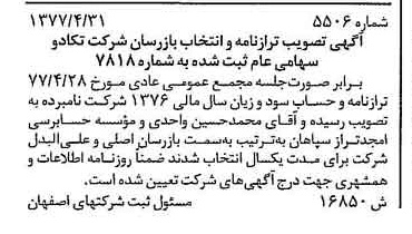 خبر روزنامه رسمی شماره 15589 چاپ شده در تاريخ 1377/06 درباره شرکت تکادو