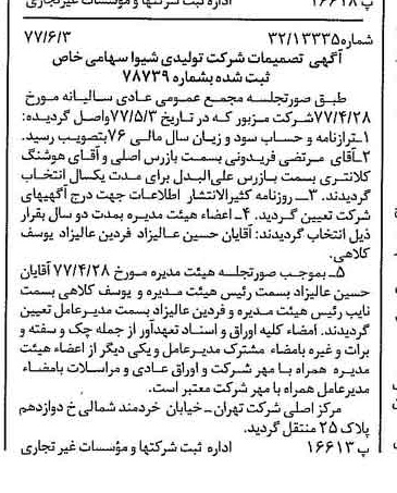 خبر روزنامه رسمی شماره 15590 چاپ شده در تاريخ 1377/06 دقت 100 درباره شرکت تولیدی شیوا