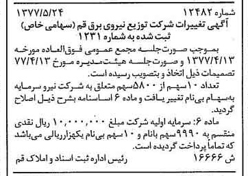 خبر روزنامه رسمی شماره 15590 چاپ شده در تاريخ 1377/06 درباره شرکت توزیع نیروی برق قم