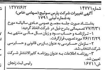 خبر روزنامه رسمی شماره 15590 چاپ شده در تاريخ 1377/06 دقت 100 درباره شرکت پارس سوئیچ