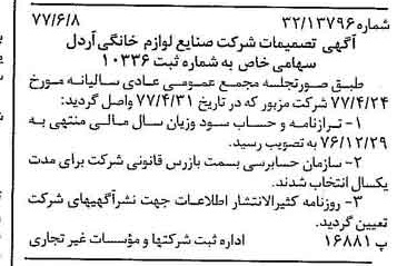 خبر روزنامه رسمی شماره 15591 چاپ شده در تاريخ 1377/06 دقت 95 درباره شرکت صنایع لوازم خانگی اردل