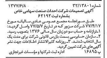 خبر روزنامه رسمی شماره 15591 چاپ شده در تاريخ 1377/06 درباره شرکت احداث صنعت