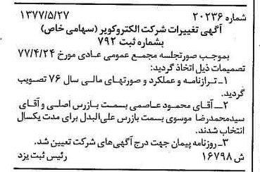 خبر روزنامه رسمی شماره 15591 چاپ شده در تاريخ 1377/06 درباره شرکت الکترو کویر