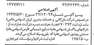 خبر روزنامه رسمی شماره 15592 چاپ شده در تاريخ 1377/06 درباره شرکت بازرگانی و خدمات بندری ایران