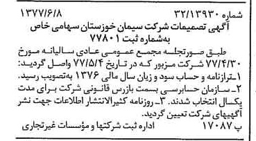 خبر روزنامه رسمی شماره 15592 چاپ شده در تاريخ 1377/06 دقت 100 درباره شرکت سیمان خوزستان