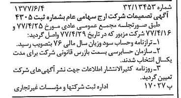 خبر روزنامه رسمی شماره 15592 چاپ شده در تاريخ 1377/06 درباره شرکت ارج