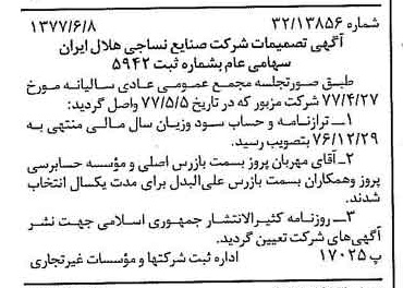 خبر روزنامه رسمی شماره 15592 چاپ شده در تاريخ 1377/06 درباره شرکت صنایع نساجی هلال ایران