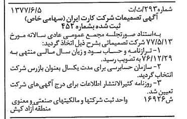خبر روزنامه رسمی شماره 15592 چاپ شده در تاريخ 1377/06 دقت 100 درباره شرکت کارت ایران
