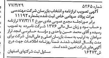 خبر روزنامه رسمی شماره 15592 چاپ شده در تاريخ 1377/06 دقت 94 درباره شرکت مهندسی مرآت پولاد