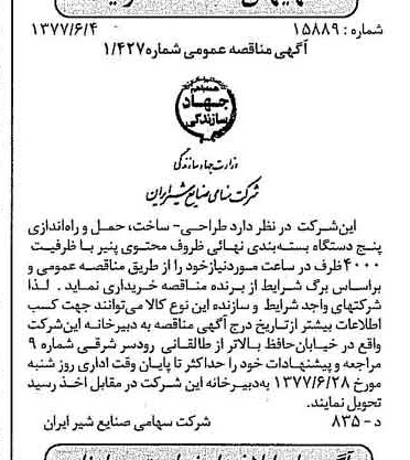 خبر روزنامه رسمی شماره 15593 چاپ شده در تاريخ 1377/06 دقت 83 درباره شرکت صنایع شیر ایران