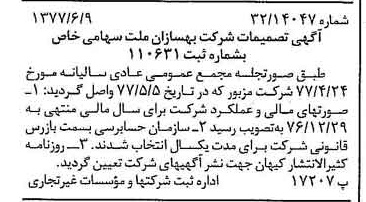 خبر روزنامه رسمی شماره 15593 چاپ شده در تاريخ 1377/06 درباره شرکت بهسازان ملت