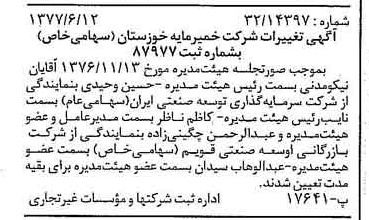 خبر روزنامه رسمی شماره 15593 چاپ شده در تاريخ 1377/06 درباره شرکت خمیر مایه خوزستان