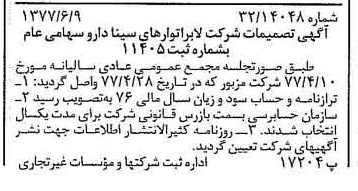 خبر روزنامه رسمی شماره 15593 چاپ شده در تاريخ 1377/06 درباره شرکت لابراتوارهای سینا دارو