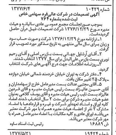 خبر روزنامه رسمی شماره 15593 چاپ شده در تاريخ 1377/06 درباره شرکت عالیفرد