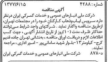خبر روزنامه رسمی شماره 15594 چاپ شده در تاريخ 1377/06 دقت 93 درباره شرکت انبار های عمومی و خدمات گمرکی ایران