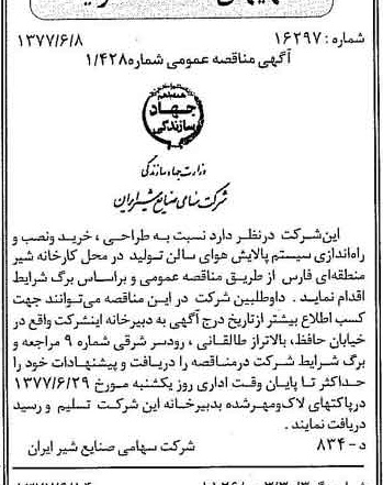 خبر روزنامه رسمی شماره 15594 چاپ شده در تاريخ 1377/06 دقت 83 درباره شرکت صنایع شیر ایران