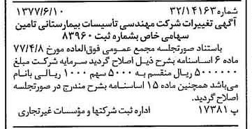 خبر روزنامه رسمی شماره 15595 چاپ شده در تاريخ 1377/06 دقت 80 درباره شرکت مهندسی تاسیسات انرژی تامین