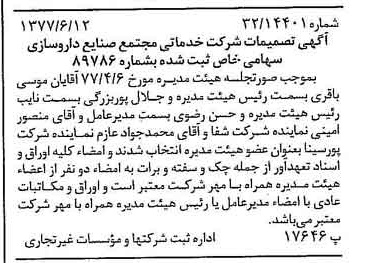خبر روزنامه رسمی شماره 15595 چاپ شده در تاريخ 1377/06 درباره شرکت خدماتی مجتمع صنایع داروسازی