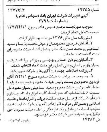 خبر روزنامه رسمی شماره 15595 چاپ شده در تاريخ 1377/06 درباره شرکت تهران پادنا
