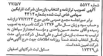 خبر روزنامه رسمی شماره 15595 چاپ شده در تاريخ 1377/06 درباره شرکت تارابگین